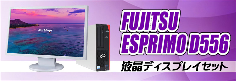 中古パソコン☆FUJITSU ESPRIMO D556