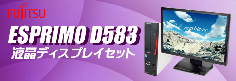 中古パソコン☆富士通 ESPRIMO D583