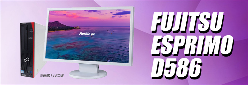 中古パソコン☆富士通 ESPRIMO D586