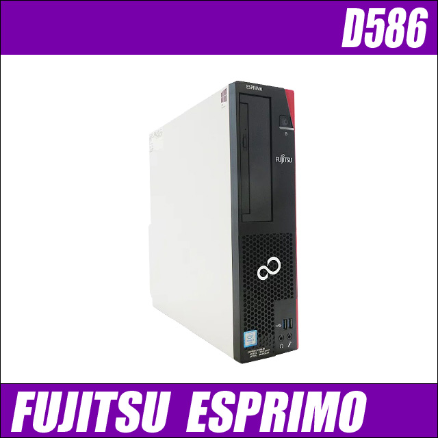 FUJITSU ESPRIMO D586　〔新品SSD256GB〕〔メモリ8GB〕〔WPSオフィス付き〕