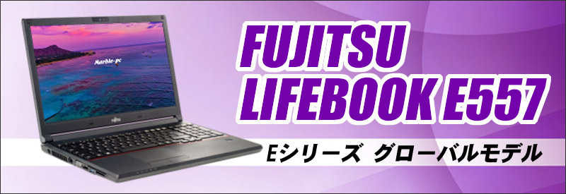 中古パソコン☆FUJITSU LIFEBOOK E557