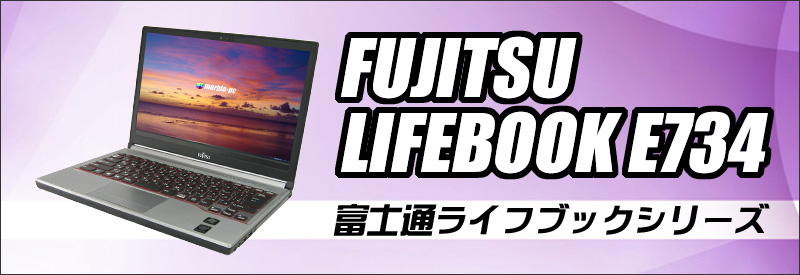 中古パソコン☆富士通 LIFEBOOK E734/K