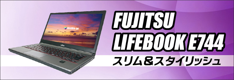 中古パソコン☆富士通 LIFEBOOK E744/K