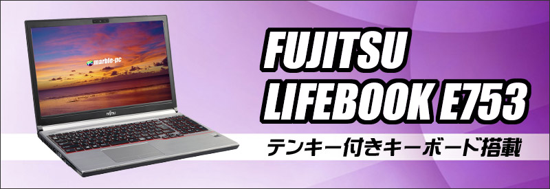 中古パソコン☆富士通 LIFEBOOK E753/G