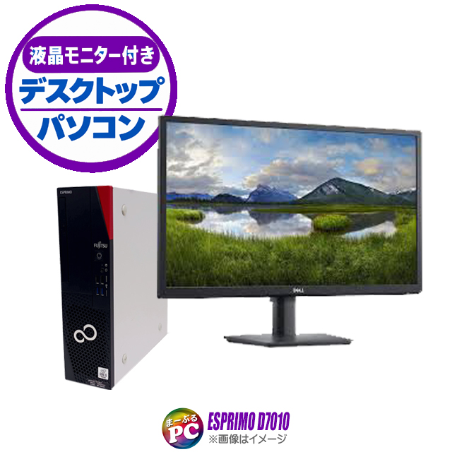 中古デスクトップパソコン 富士通 ESPRIMO D7010 液晶モニターセット