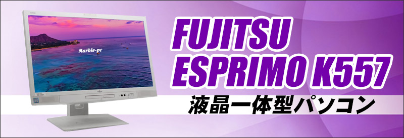 富士通 ESPRIMO K557 通販 フルHD液晶23.8型 中古液晶一体型 富士通 ESPRIMO K557 通販 フルHD液晶23.8型 中古液晶一体型