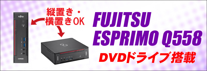 中古パソコン☆FUJITSU ESPRIMO Q558