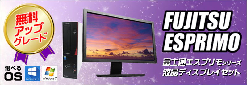 中古パソコン☆富士通 ESPRIMO Core i5搭載デスクトップパソコン液晶セット