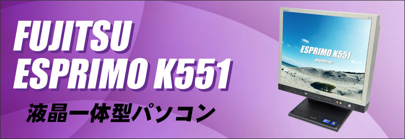 中古パソコン☆富士通 ESPRIMO K551/B