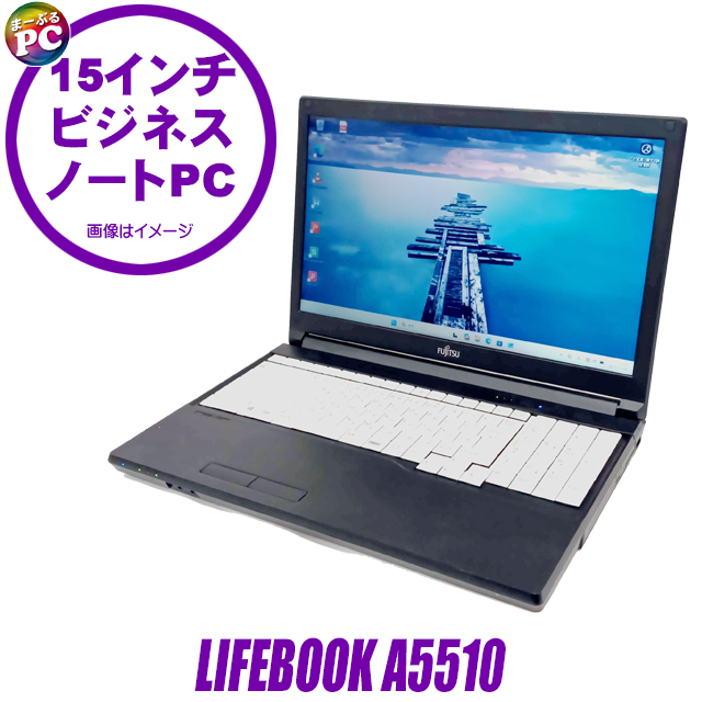 中古パソコン☆FUJITSU LIFEBOOK A5510