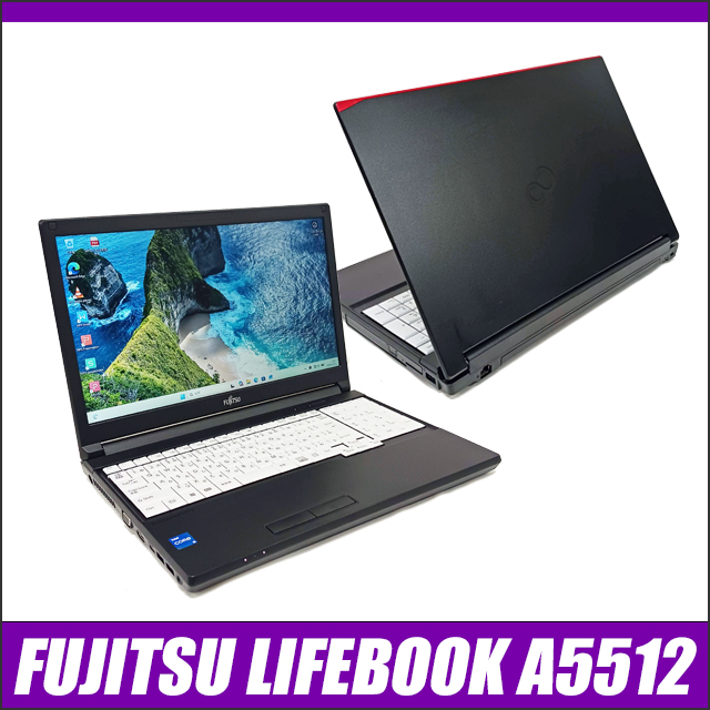 中古パソコン☆FUJITSU LIFEBOOK A5512