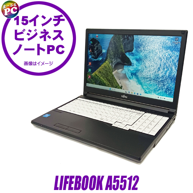 中古パソコン☆FUJITSU LIFEBOOK A5512