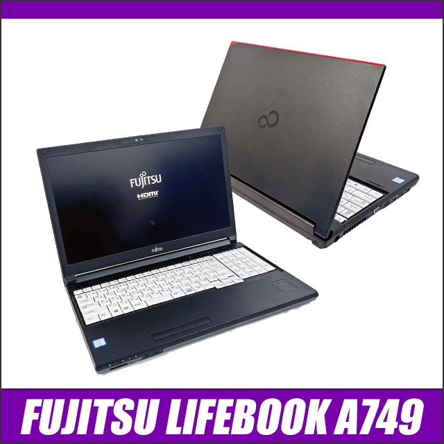 中古パソコン☆FUJITSU LIFEBOOK A749