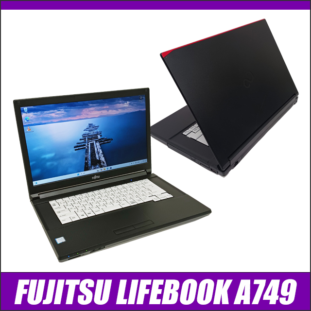 中古パソコン☆FUJITSU LIFEBOOK A749