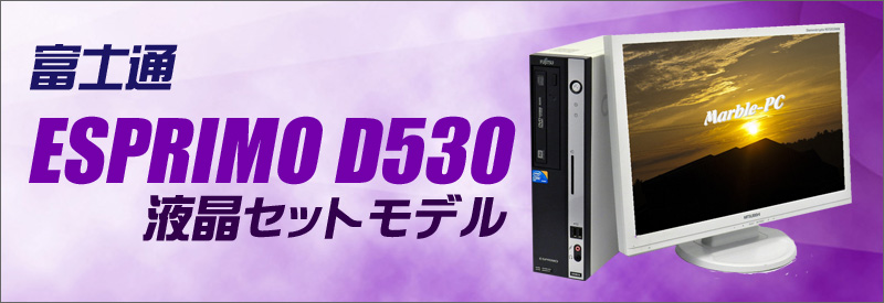富士通 FUJITSU ESPRIMO D530　22インチワイド液晶セット