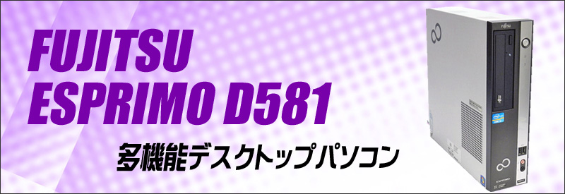 中古パソコン☆富士通 ESPRIMO D581 デスクトップパソコン