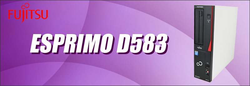 中古パソコン☆富士通 ESPRIMO D583