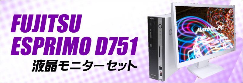 中古パソコン☆富士通 ESPRIMO D751 デスクトップPC液晶セッ