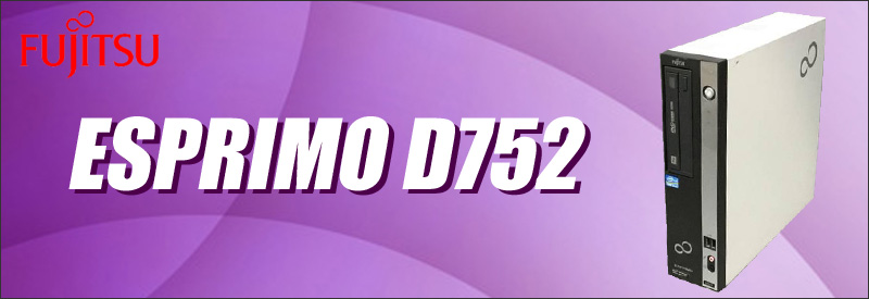 中古パソコン☆富士通 ESPRIMO D752 デスクトップパソコン/OS:Windows10/CPU:コアi5(3.20GHz)/メモリ:8GB/HDD:500GB/光学ドライブ:DVDスーパーマルチ内蔵/WPS Office付き:なし