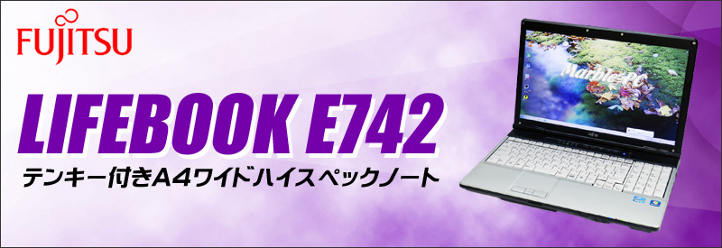 中古パソコン☆FUJITSU LIFEBOOK E742