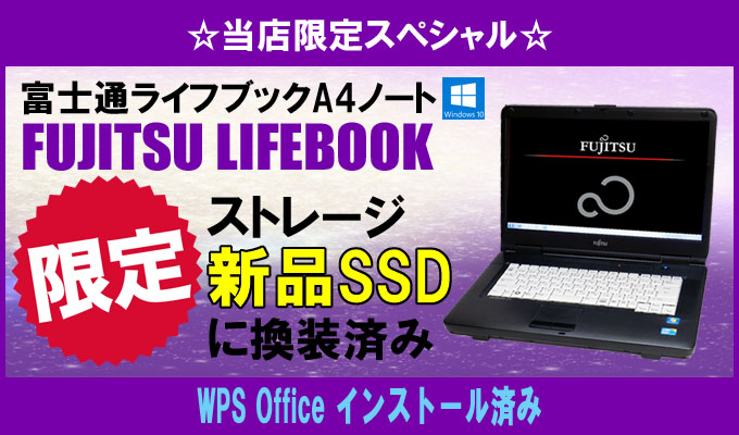 中古パソコン☆FUJITSU LIFEBOOK シリーズ