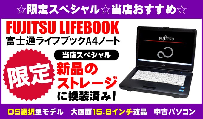 当店限定☆OS選択型☆スペシャルモデル☆富士通 LIFEBOOK ライフブックA4ノートパソコンシリーズ