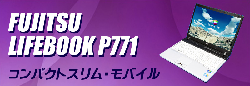 中古パソコン☆富士通 LIFEBOOK P771