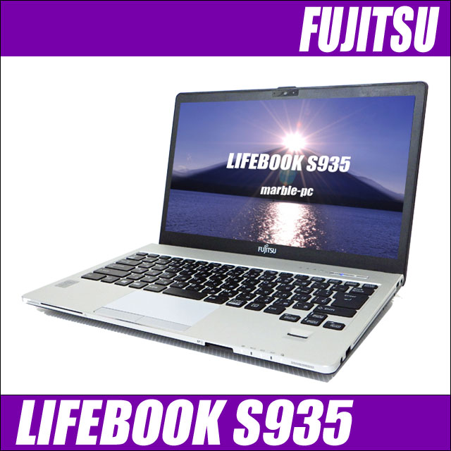 FUJITSU LIFEBOOK S935/K　〔新品SSD256GB〕〔WEBカメラ〕〔13.3型〕〔モバイルPC〕〔WPSオフィス付き〕