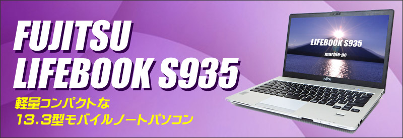 中古パソコン☆FUJITSU LIFEBOOK S935/K