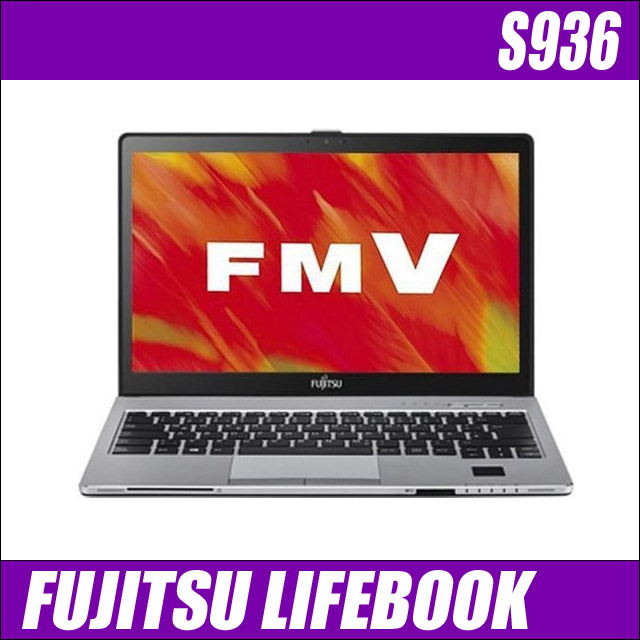 FUJITSU LIFEBOOK S936　〔WEBカメラ内蔵〕〔13.3型フルHD液晶〕〔モバイルPC〕〔WPSオフィス付き〕