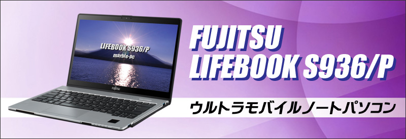 中古パソコン☆富士通 LIFEBOOK S936/P