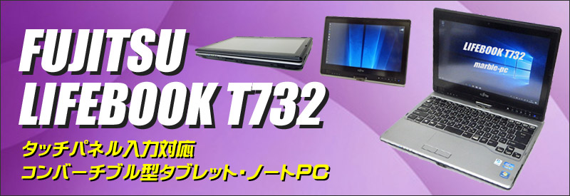 中古パソコン☆富士通 LIFEBOOK T732/F