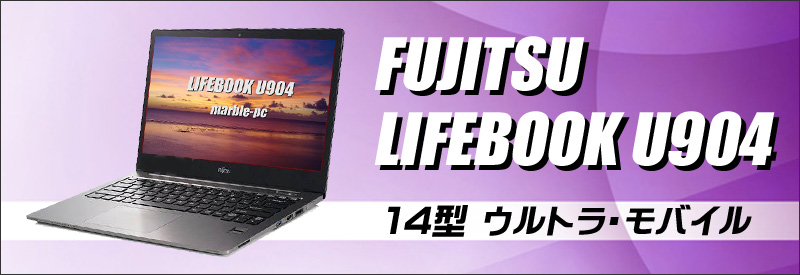 富士通 LIFEBOOK U904/H 通販 14.0型液晶 中古ノートパソコン | メモリ 