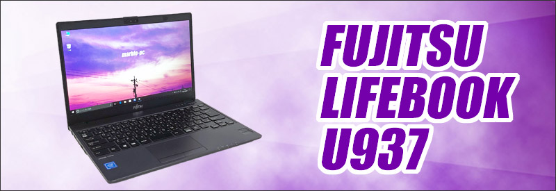 中古パソコン☆FUJITSU LIFEBOOK U937