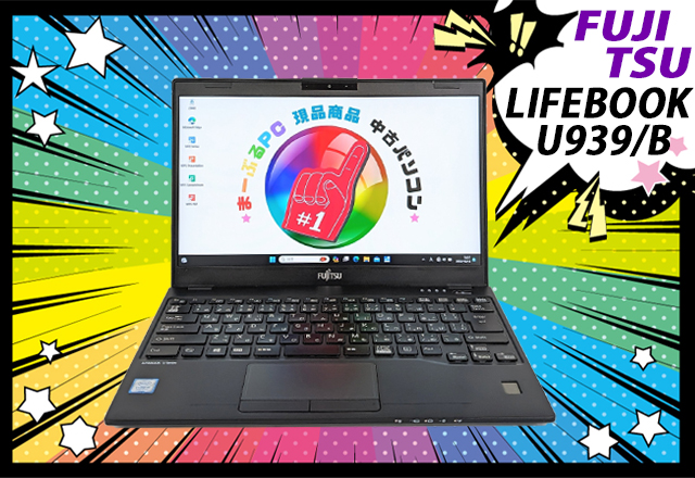 中古ノートパソコン 富士通 LIFEBOOK U939/B 現品撮影 通販 FHD