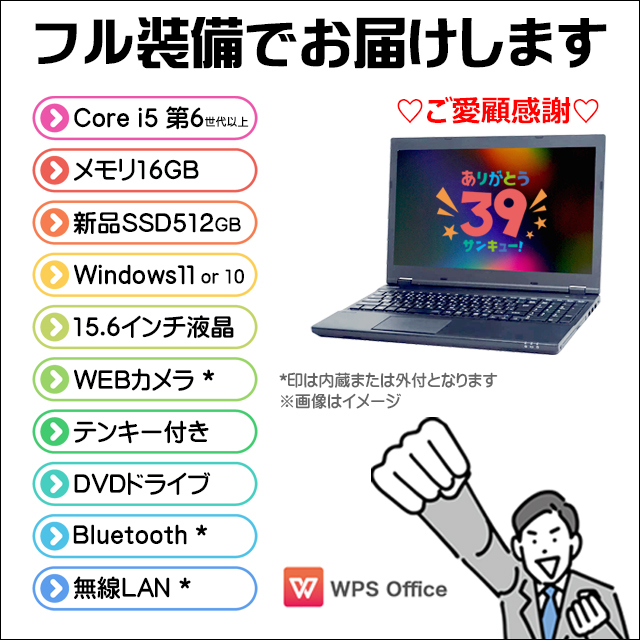 ＼選べる／国内メーカー フル装備ノートPC おまかせスペシャル(東芝/富士通/NEC) ご愛顧感謝 サンキューパソコン 中古パソコン  Windows11(or10) MEM16GB 新品SSD512GB コアi5 テンキー DVDドライブ WEBカメラ Bluetooth 無線LAN  WPS ...