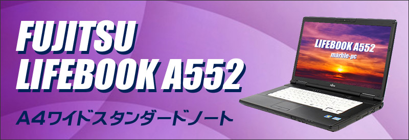 中古パソコン☆富士通 LIFEBOOK A552/F 中古ノートパソコン/OS:Windows10-Pro/液晶15.6インチ/CPU:celeron(1.80GHz)/メモリ4GB/HDD320GB/DVDスーパーマルチドライブ/WPS Office付き