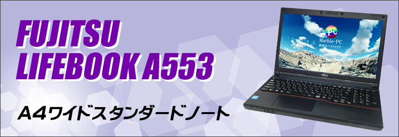 中古パソコン☆富士通 LIFEBOOK A553