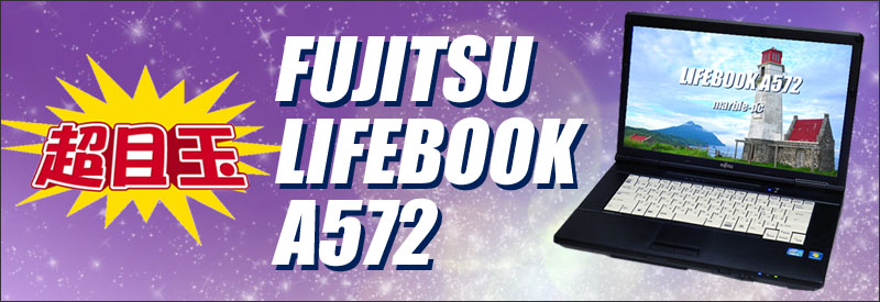 中古パソコン☆富士通 LIFEBOOK A572/F ノートパソコン／OS:Windows10-HOME(MAR)／液晶:15.6インチ／CPU:コアi3(2.40GHz)／メモリ:8GB／新品SSD:256GB／光学ドライブ：DVDスーパーマルチ内蔵／WPS Office付き／無線LAN：IEEE 802.11a/b/g/n,WEBカメラ