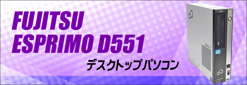 中古パソコン☆富士通 ESPRIMO D551/D デスクトップパソコン/OS:Windows7/CPU:Celeron(2.40GHz)/メモリ:2GB/HDD:250GB/光学ドライブ:DVD-ROM内蔵/WPS Office付き