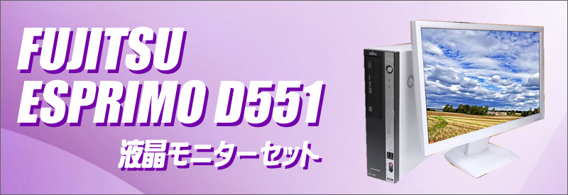 中古パソコン☆富士通 ESPRIMO D551/D デスクトップパソコン