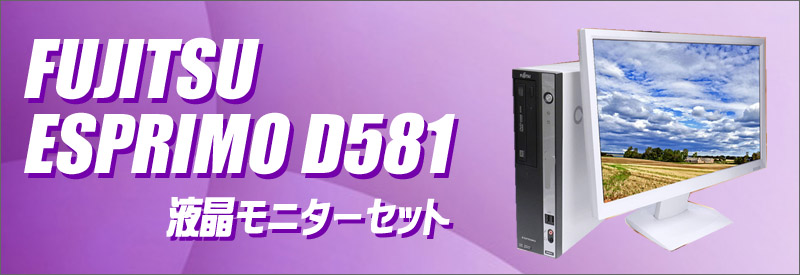 中古パソコン☆富士通 ESPRIMO D581 デスクトップパソコン