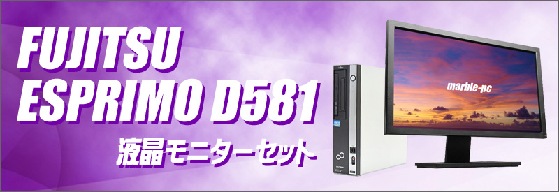 中古パソコン☆富士通 ESPRIMO D581 デスクトップパソコン