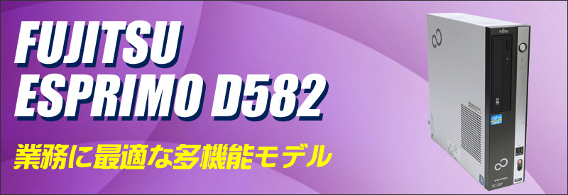 中古パソコン☆富士通 ESPRIMO D582/E デスクトップパソコン/OS:Windows10/CPU:コアi7(3.40GHz)/メモリ:8GB/新品SSD:240GB/光学ドライブ:DVDスーパーマルチ内蔵/WPS Office付き:なし