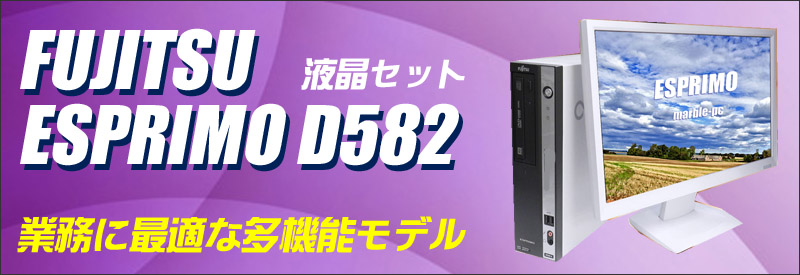 中古パソコン☆富士通 ESPRIMO D582/E デスクトップパソコン/OS:Windows10/液晶:22インチ/CPU:コアi5(3.20GHz)/メモリ:8GB/HDD:250GB/光学ドライブ:DVDスーパーマルチ内蔵/WPS Office付き:なし