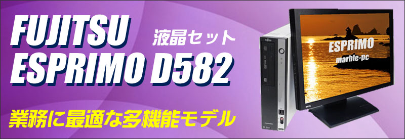 中古パソコン☆富士通 ESPRIMO D582/E デスクトップパソコン/OS:Windows10/液晶:23インチ/CPU:コアi7(3.40GHz)/メモリ:8GB/HDD:500GB/光学ドライブ:DVDスーパーマルチ内蔵/WPS Office付き:なし