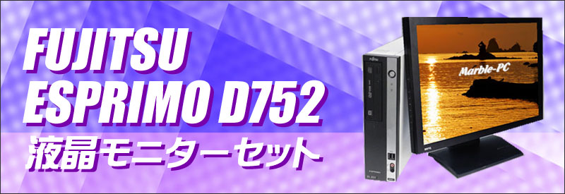 中古パソコン☆富士通 ESPRIMO D752 デスクトップパソコン