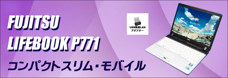 中古パソコン☆富士通 LIFEBOOK P771 ノートパソコン