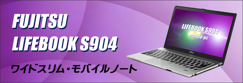 中古パソコン☆FUJITSU LIFEBOOK S904