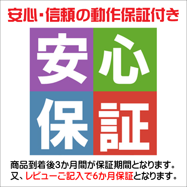 安心保証★安心・信頼の３ヵ月動作保証付き